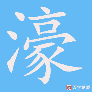 濠字笔顺图