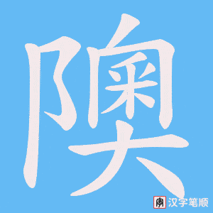 隩字笔顺图