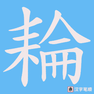 耣字笔顺图