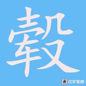 毂字笔顺图