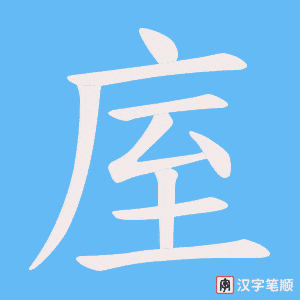 庢字笔顺图
