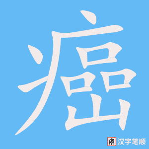 癌字笔顺图