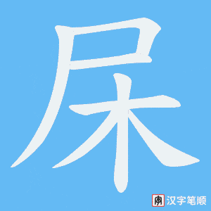 杘字笔顺图
