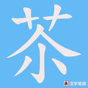 苶字笔顺图