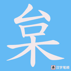 枲字笔顺图