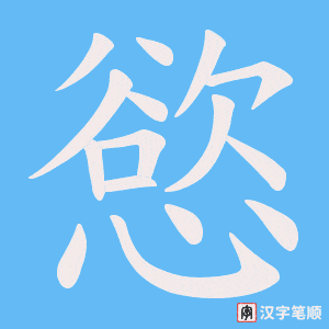 慾字笔顺图