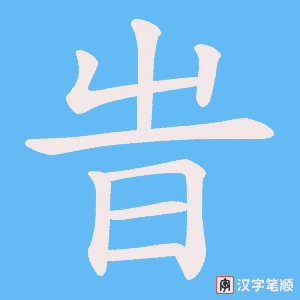 旹字笔顺图