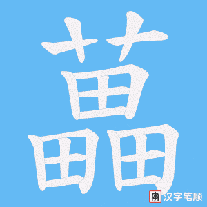 藟字笔顺图