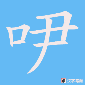 吚字笔顺图
