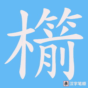櫤字笔顺图
