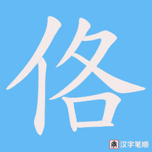 佫字笔顺图