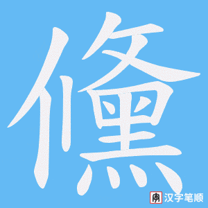 儵字笔顺图