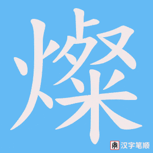 燦字笔顺图