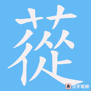 蓯字笔顺图