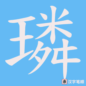 璘字笔顺图