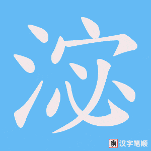 淧字笔顺图