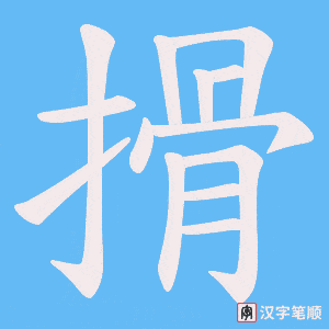 搰字笔顺图