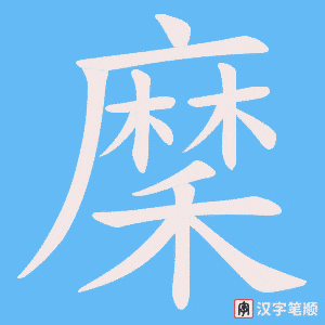 穈字笔顺图