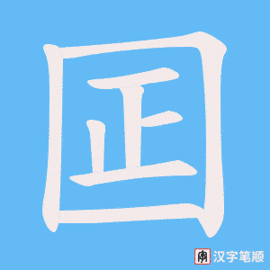 囸字笔顺图