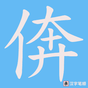 倴字笔顺图