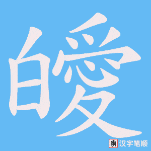 皧字笔顺图