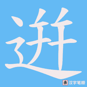 逬字笔顺图