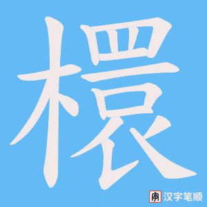 檈字笔顺图