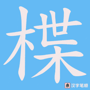 楪字笔顺图