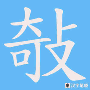 敧字笔顺图