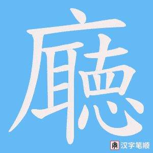 廰字笔顺图