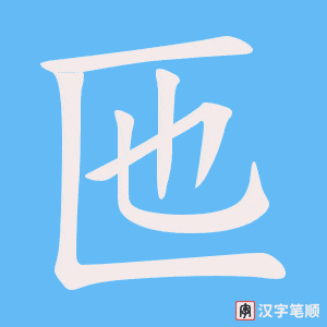 匜字笔顺图