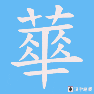 蕐字笔顺图