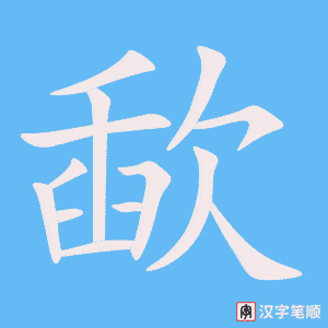 歃字笔顺图