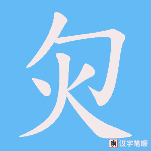 灳字笔顺图