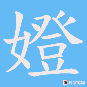 嬁字笔顺图