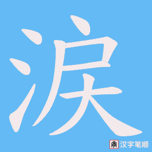 涙字笔顺图