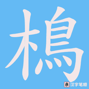樢字笔顺图