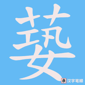 蒆字笔顺图