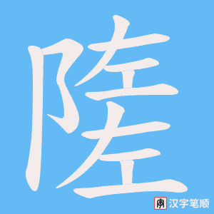 隓字笔顺图