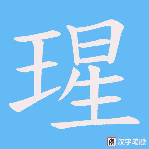 瑆字笔顺图