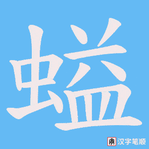 螠字笔顺图