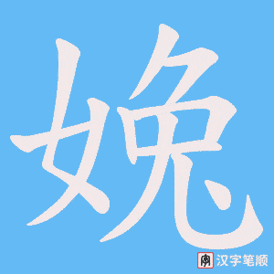 婏字笔顺图