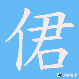 侰字笔顺图