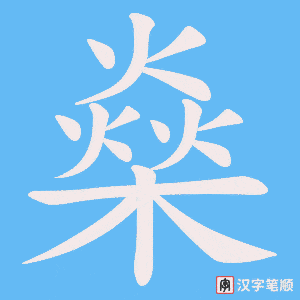 燊字笔顺图
