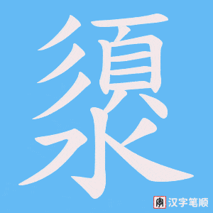澃字笔顺图