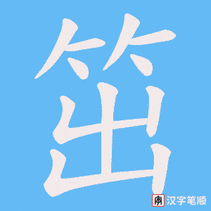 笜字笔顺图