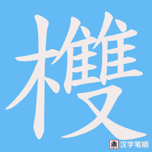 欆字笔顺图