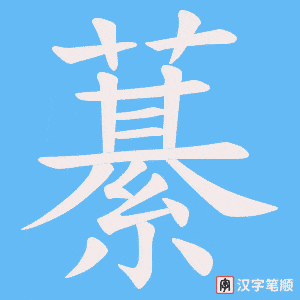 藄字笔顺图