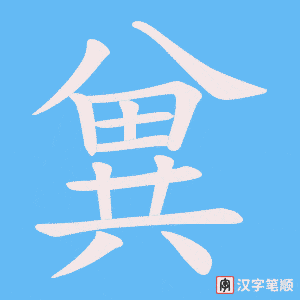 兾字笔顺图