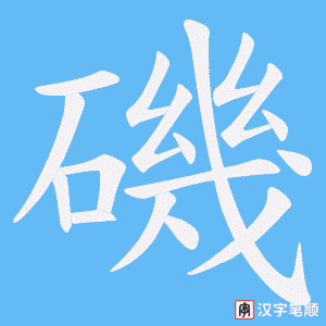 磯字笔顺图